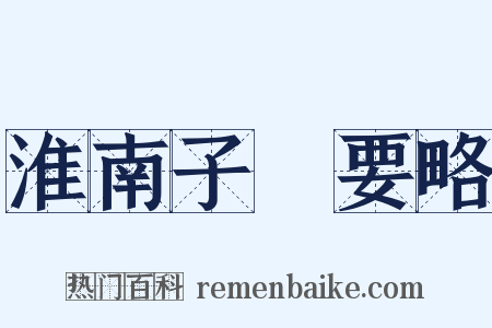 淮南子‧要略是什么意思的图片